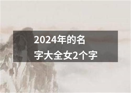 2024年的名字大全女2个字