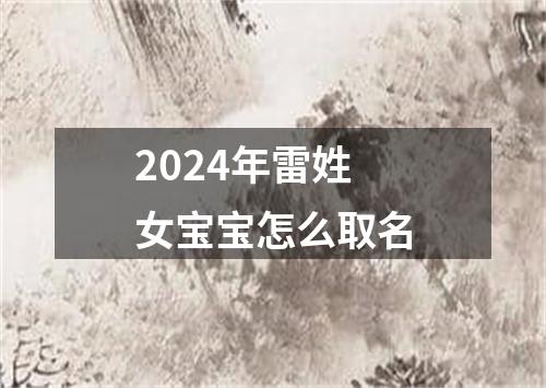 2024年雷姓女宝宝怎么取名