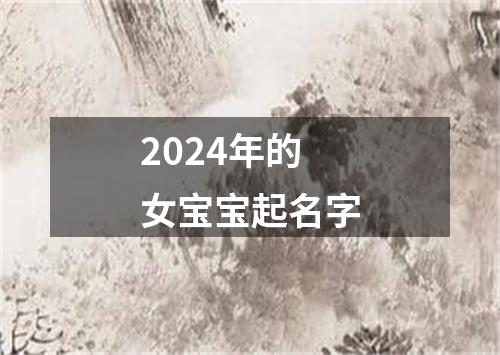 2024年的女宝宝起名字