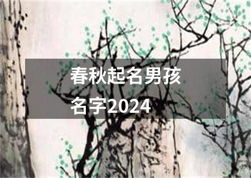 春秋起名男孩名字2024