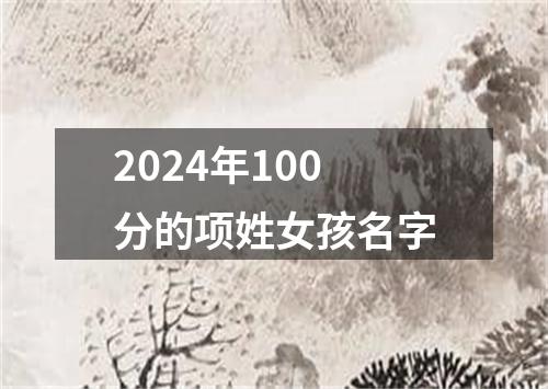 2024年100分的项姓女孩名字