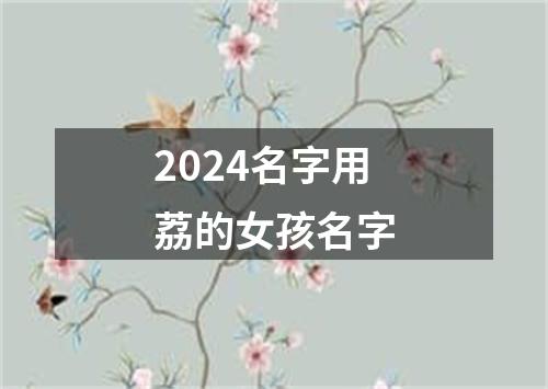 2024名字用荔的女孩名字