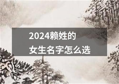 2024赖姓的女生名字怎么选