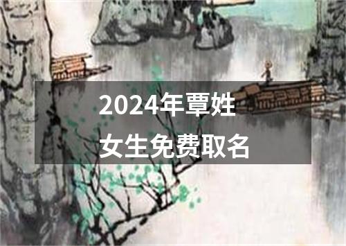 2024年覃姓女生免费取名