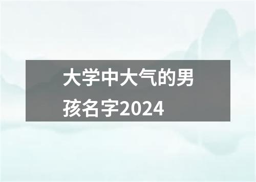 大学中大气的男孩名字2024