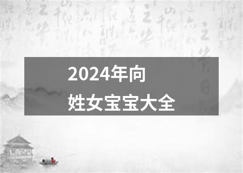 2024年向姓女宝宝大全