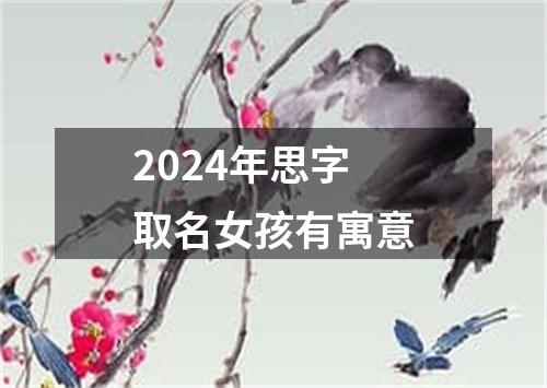 2024年思字取名女孩有寓意