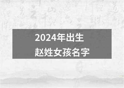 2024年出生赵姓女孩名字