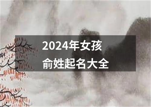 2024年女孩俞姓起名大全