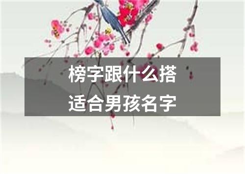 榜字跟什么搭适合男孩名字