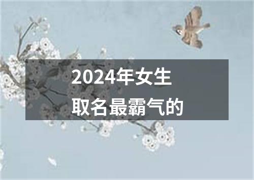 2024年女生取名最霸气的