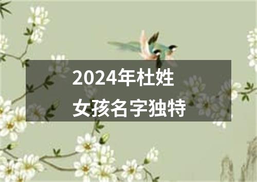 2024年杜姓女孩名字独特