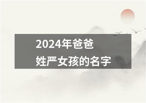 2024年爸爸姓严女孩的名字