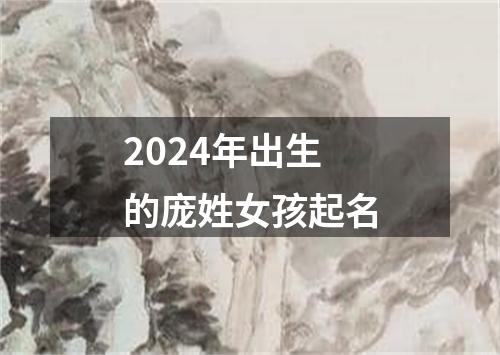 2024年出生的庞姓女孩起名