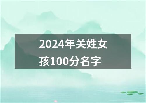 2024年关姓女孩100分名字