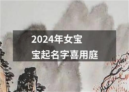 2024年女宝宝起名字喜用庭