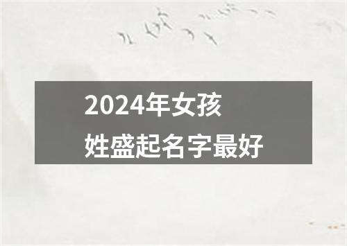 2024年女孩姓盛起名字最好