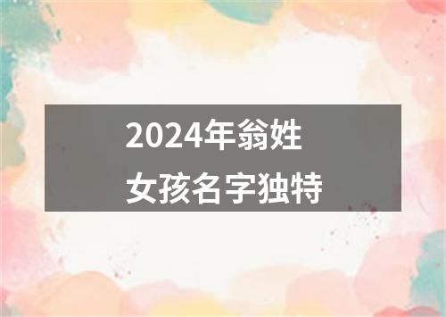 2024年翁姓女孩名字独特