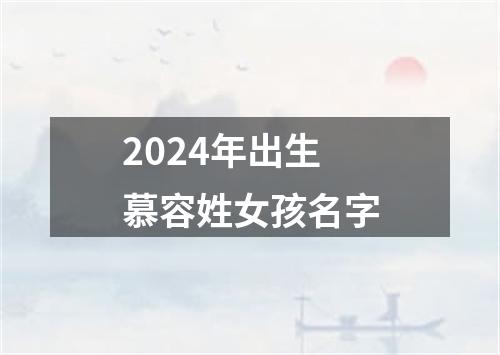 2024年出生慕容姓女孩名字