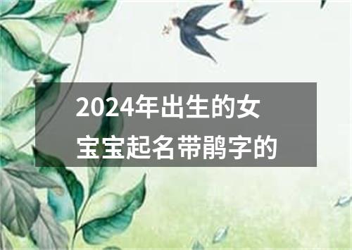 2024年出生的女宝宝起名带鹃字的