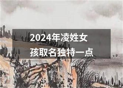 2024年凌姓女孩取名独特一点