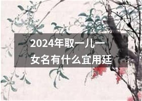 2024年取一儿一女名有什么宜用廷