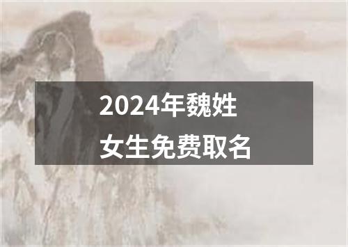 2024年魏姓女生免费取名