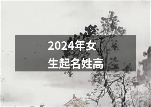 2024年女生起名姓高