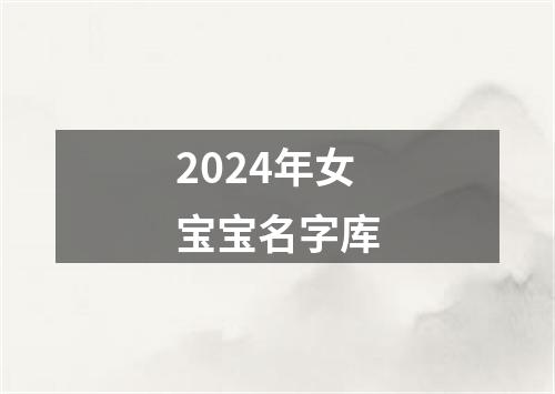 2024年女宝宝名字库