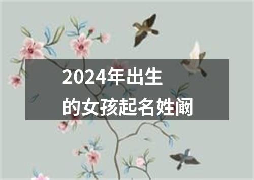 2024年出生的女孩起名姓阚