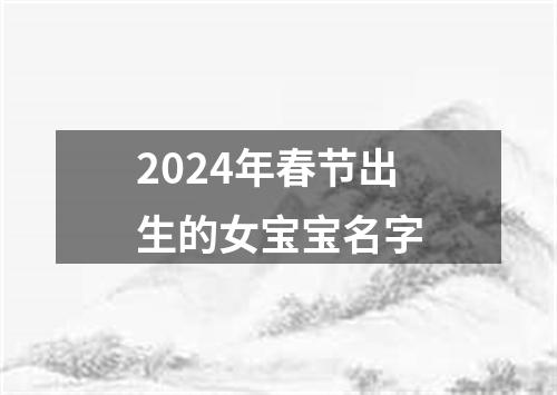 2024年春节出生的女宝宝名字