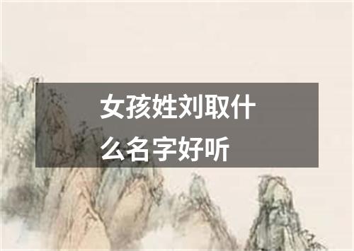 女孩姓刘取什么名字好听