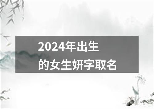 2024年出生的女生妍字取名