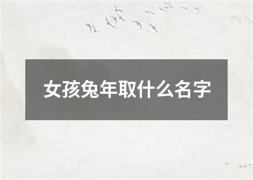 女孩兔年取什么名字