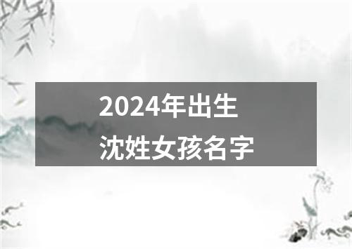 2024年出生沈姓女孩名字