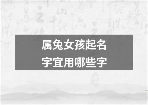 属兔女孩起名字宜用哪些字