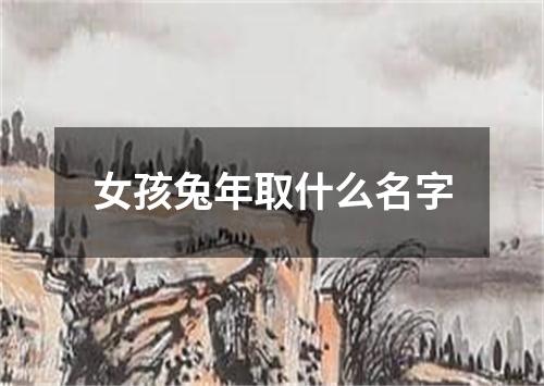 女孩兔年取什么名字