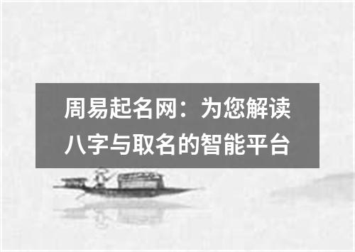 周易起名网：为您解读八字与取名的智能平台