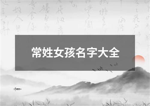 常姓女孩名字大全