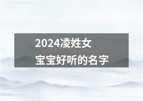 2024凌姓女宝宝好听的名字