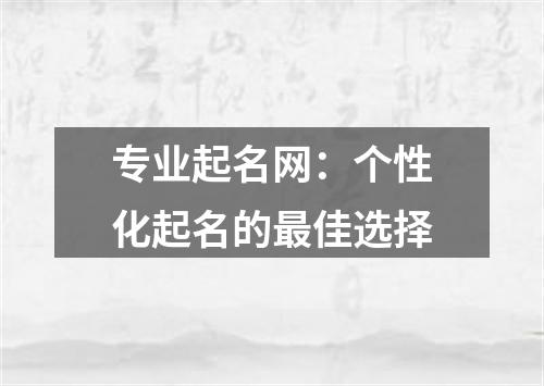 专业起名网：个性化起名的最佳选择