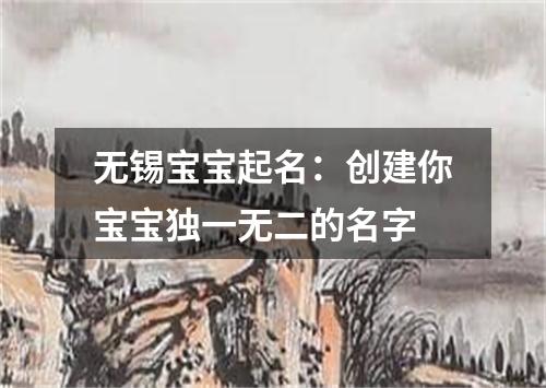 无锡宝宝起名：创建你宝宝独一无二的名字