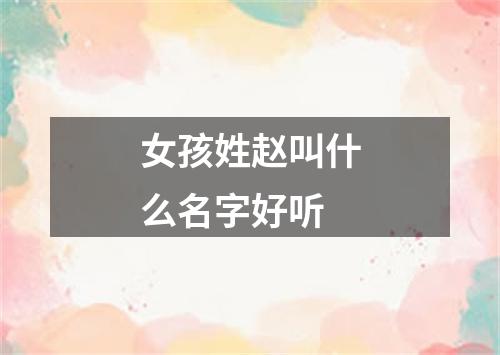 女孩姓赵叫什么名字好听