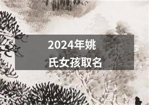 2024年姚氏女孩取名