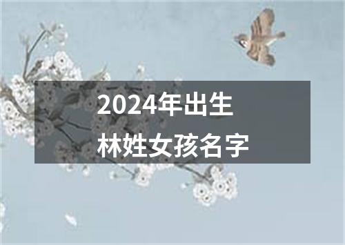 2024年出生林姓女孩名字