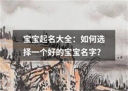 宝宝起名大全：如何选择一个好的宝宝名字？