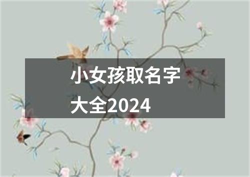 小女孩取名字大全2024