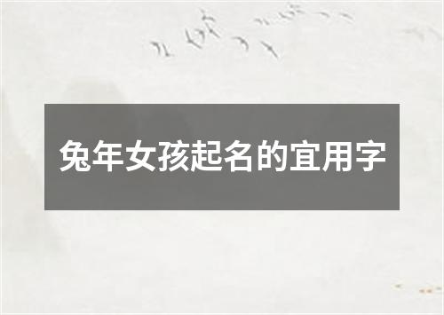 兔年女孩起名的宜用字