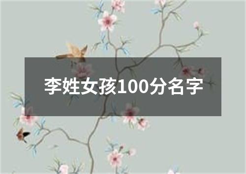 李姓女孩100分名字