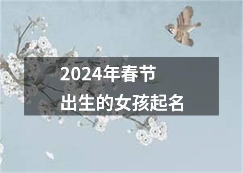 2024年春节出生的女孩起名